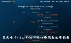 柴犬币（Shiba Inu Coin）冷钱