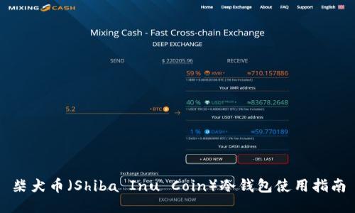 柴犬币（Shiba Inu Coin）冷钱包使用指南