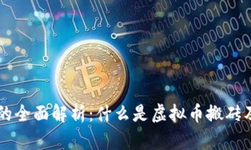 虚拟币搬砖的全面解析：什么是虚拟币搬砖及其盈利模式