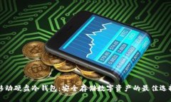 移动硬盘冷钱包：安全存