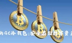 GC环保链中的GC冷钱包：安
