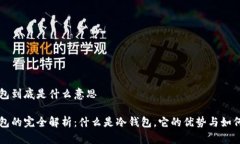 冷钱包到底是什么意思冷