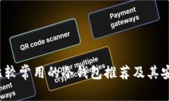 2023年比较常用的冷钱包推
