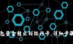 如何将OK钱包资金转出到银