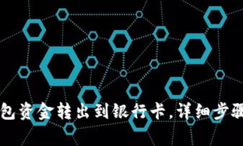 如何将OK钱包资金转出到银行卡，详细步骤和注意事项
