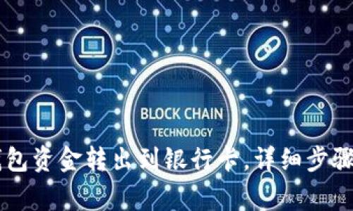 如何将OK钱包资金转出到银行卡，详细步骤和注意事项