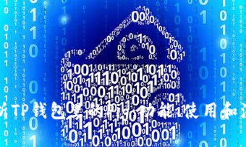 完整解析TP钱包里的Pig：功能、使用和注意事项