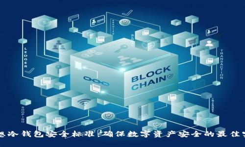 理想冷钱包安全标准：确保数字资产安全的最佳实践