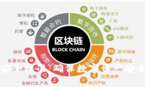理想冷钱包安全标准：确保数字资产安全的最佳实践