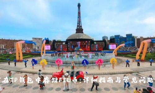 如何在TP钱包中存储FIL币：详细指南与常见问题解答