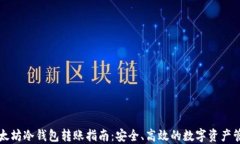 以太坊冷钱包转账指南：