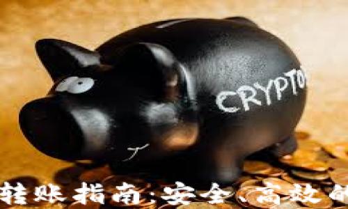 
以太坊冷钱包转账指南：安全、高效的数字资产管理