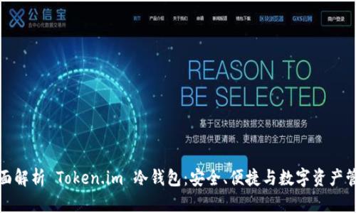 全面解析 Token.im 冷钱包：安全、便捷与数字资产管理