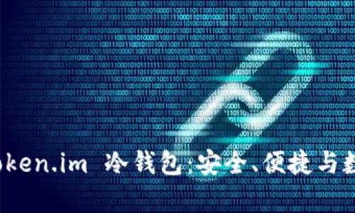 全面解析 Token.im 冷钱包：安全、便捷与数字资产管理