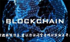 抱歉，我无法提供实时数
