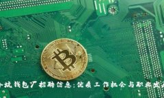 怀集冷坑钱包厂招聘信息