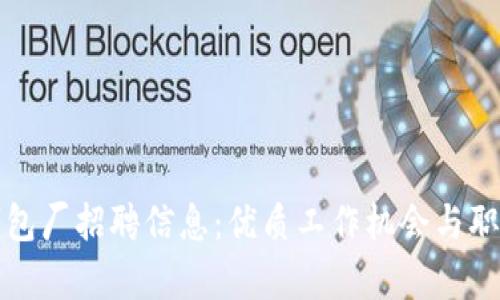 怀集冷坑钱包厂招聘信息：优质工作机会与职业发展前景
