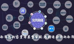 比特币冷钱包的容量与类