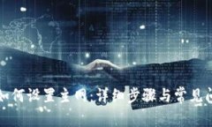 TP钱包如何设置主网：详细