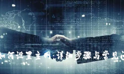 TP钱包如何设置主网：详细步骤与常见问题解答