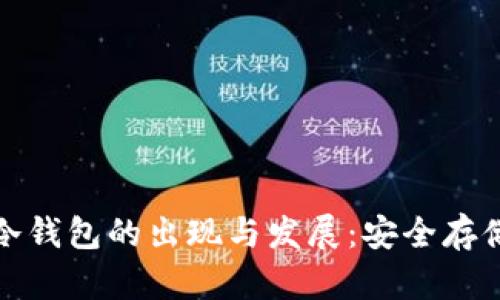 比特币冷钱包的出现与发展：安全存储的革命