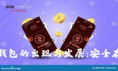 比特币冷钱包的出现与发