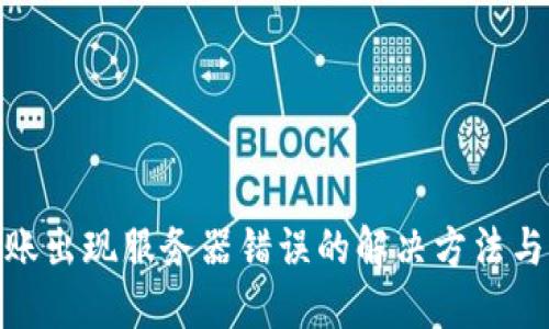 冷钱包转账出现服务器错误的解决方法与预防措施