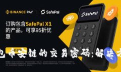 如何找回TP钱包币安链的交