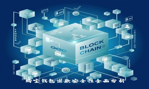 购宝钱包出款安全性全面分析