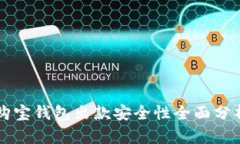 购宝钱包出款安全性全面