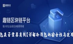 冷钱包是否需要离线？详