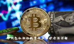 冷钱包私钥的数量及其保