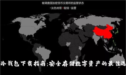 F0冷钱包下载指南：安全存储数字资产的最佳选择