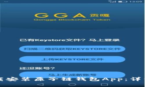 如何快速下载安装原子链钱包App：详细流程与指南