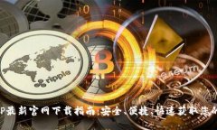 比特币APP最新官网下载指