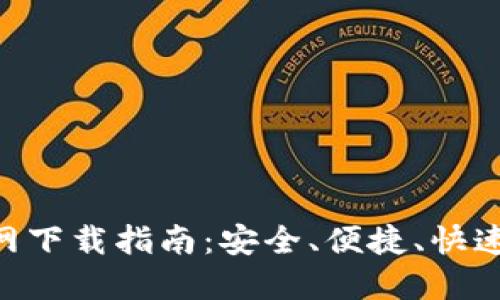 比特币APP最新官网下载指南：安全、便捷、快速获取您的数字资产