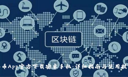 冰币App官方下载安卓手机：详细指南与使用技巧