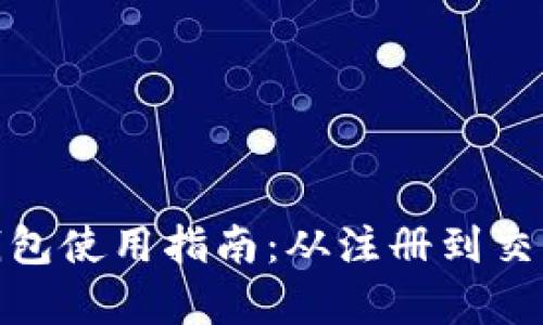 CGPay钱包使用指南：从注册到交易全解析