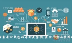 如何查看TP钱包的币种走势