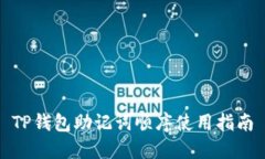 TP钱包助记词顺序使用指南