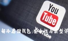 了解冷存储钱包：安全性