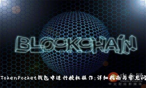 如何在TokenPocket钱包中进行授权操作：详细指南与常见问题解答