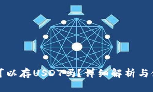 冷钱包可以存USDT吗？详细解析与使用指南