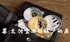 虚拟币投资内幕：支付宝