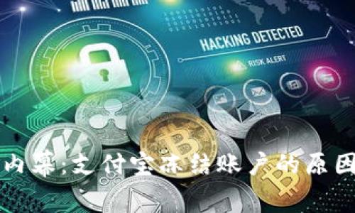 虚拟币投资内幕：支付宝冻结账户的原因与应对策略