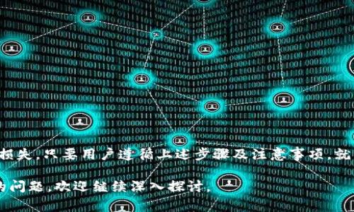   如何激活TP钱包及其注意事项 / 
 guanjianci TP钱包, TP钱包激活码, 钱包激活流程, 数字钱包安全 /guanjianci 

在数字货币的世界里，TP钱包作为一个重要的数字资产管理工具，已经成为越来越多用户的选择。它不仅支持多种Token的存储与转账，还提供了安全、便捷的操作界面。然而，对于不少初次接触TP钱包的用户来说，钱包的激活和使用过程可能还是一片未知的领域。本文将详细解释TP钱包的激活码的获取与使用，以及相关的一些安全注意事项。

1. TP钱包的是什么？
TP钱包是一款功能强大的数字资产钱包，由于其良好的安全性和用户体验，吸引了大量用户。TP钱包支持多种数字商品和加密货币的存储，此外，它的用户界面简洁易用，使得用户可以快速上手。TP钱包不仅能进行基本的资产管理，还支持Dapp浏览、去中心化交易所等多种功能，是数字货币爱好者的必备工具之一。

2. 如何获取TP钱包激活码？
TP钱包的激活码通常是通过注册时系统自动生成的，用户在创建新钱包或恢复旧钱包时都需要这个激活码。以下是获取激活码的步骤：
ul
  listrong下载TP钱包：/strong首先，用户需要在官方渠道下载TP钱包应用程序，支持iOS和Android系统。/li
  listrong注册新账户：/strong打开应用后，用户将看到一个“注册”或“创建钱包”选项，点击后，按照提示输入必要的账户信息，包括手机号、邮箱等。/li
  listrong生成激活码：/strong系统在注册完成后会自动产生一个激活码，并通过用户填写的邮箱或手机号码发送给用户。用户需要妥善保存。/li
/ul
需要注意的是，激活码是用户进入钱包的钥匙，一旦丢失可能导致无法找回钱包中的资产，因此，要确保将激活码妥善保存并避免泄露给他人。

3. 如何使用TP钱包激活码？
使用TP钱包激活码的步骤也相对简单。以下是详细流程：
ul
  listrong打开TP钱包应用：/strong安装完毕后，用户打开应用，进入主界面。/li
  listrong选择激活钱包：/strong在主界面，找到“激活钱包”或“恢复钱包”选项。/li
  listrong输入激活码：/strong按照提示输入之前收到的激活码，并确认无误。/li
  listrong完成设置：/strong激活成功后，用户需要设置一个复杂的密码用于后续操作。/li
/ul
完成以上步骤后，用户便可以成功进入TP钱包，进行资产的管理和操作。

4. 激活过程中可能遇到的问题及解决方案
在激活TP钱包过程中，用户可能会面临一些问题，以下是常见问题以及相应的解决方案：
ul
  listrong问题：激活码无效或错误。/strongbr解决方案：检查输入的激活码是否有误，包括字符的大小写。可以尝试再次请求新的激活码。/li
  listrong问题：未收到激活码。/strongbr解决方案：检查输入的邮箱或手机号码是否正确，并查看垃圾邮件箱。如果仍未收到，尝试更换注册方式。/li
  listrong问题：激活码过期。/strongbr解决方案：激活码在一定时间后会过期，可以通过申请新的激活码来解决问题。/li
/ul

5. 如何保证TP钱包的安全性？
安全性是使用任何数字钱包时最需要考虑的因素。为了保证TP钱包的安全，用户应采取以下措施：
ul
  listrong定期更新密码：/strong为了避免密码泄露，建议用户定期更换密码，并使用包含数字、字母及特殊字符的复杂密码。/li
  listrong启用双重身份验证：/strong如果TP钱包支持双重身份验证功能，务必开启此功能，提高账户的安全性。/li
  listrong备份助记词：/strong在创建钱包时，系统会生成助记词，务必妥善保管。这是恢复钱包的重要凭证。/li
/ul

6. 如何找回丢失的TP钱包激活码？
找回丢失的激活码相对复杂，因为激活码并没有一个找回的机制。但是，若用户储存了相关的账户信息，可以尝试以下步骤：
ul
  listrong联系客服：/strong联系TP钱包的客服，提供相关的账户信息，查看是否可以重新发送激活码。/li
  listrong检查备份记录：/strong如果用户有对邮箱或手机短信的备份，检查这些地方是否有激活码的记录。/li
  listrong重新注册账户：/strong如果实在无法找回激活码，考虑重新创建一个钱包账户，但需谨慎处理新旧钱包的资产划转。/li
/ul

7. 常见问题总结
在使用TP钱包时，用户总会有一些困惑，以下是一些常见问题的总结：
ul
  listrong激活码是否可以共享？/strong答案是绝对不可以，激活码是用户私有的，应避免分享。/li
  listrong我能否在多台设备上使用TP钱包？/strong可以，但必须使用相同的激活码和账户信息。确保设备上安装的TP钱包版本相同。/li
  listrongTP钱包冻结我的账户时，我该如何处理？/strong需要联系TP钱包客服，提供个人信息以解决问题。/li
/ul

总结
TP钱包作为一款流行的数字钱包，提供了便捷的资产管理功能。然而，用户在激活和使用过程中，需要格外注意激活码的安全和使用方法，以防止资产损失。只要用户遵循上述步骤及注意事项，就能够安全高效地使用TP钱包，享受数字货币带来的便利。

通过将上述内容组织到不同的部分，读者能够清晰地理解TP钱包的激活流程、注意事项及安全性问题，从而有效降低使用中的风险。如果你还有更多的问题，欢迎继续深入探讨。