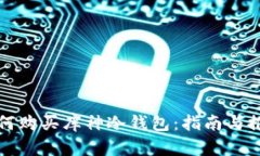 如何购买库神冷钱包：指