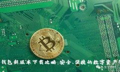 Bitkeep钱包新版本下载攻略