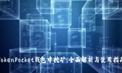 TokenPocket钱包中挖矿：全面