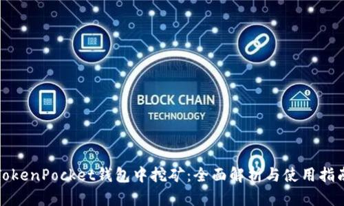 TokenPocket钱包中挖矿：全面解析与使用指南